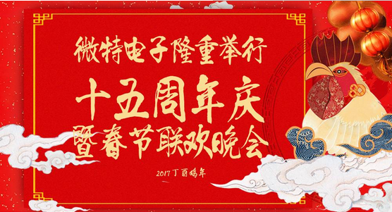 慶祝微特蓬勃發(fā)展十五年，金雞報曉攜手譜寫新篇章，微特人給您拜年啦！