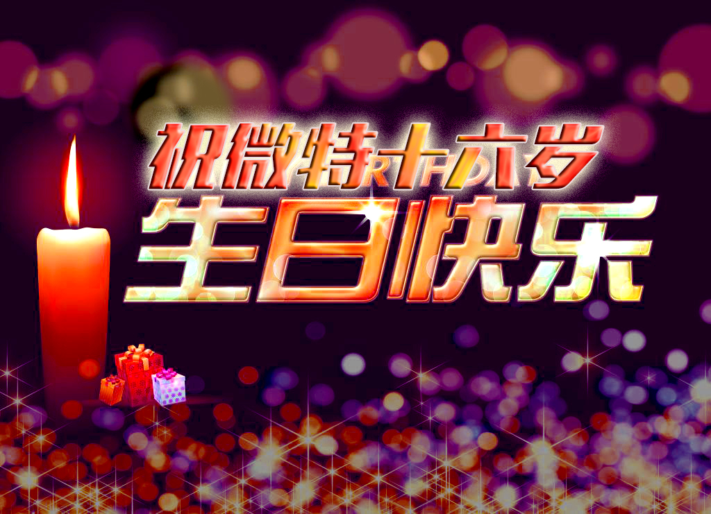 祝微特電子十六歲生日快樂(lè)！