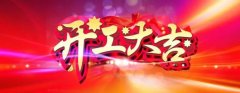 微特開(kāi)工啦！