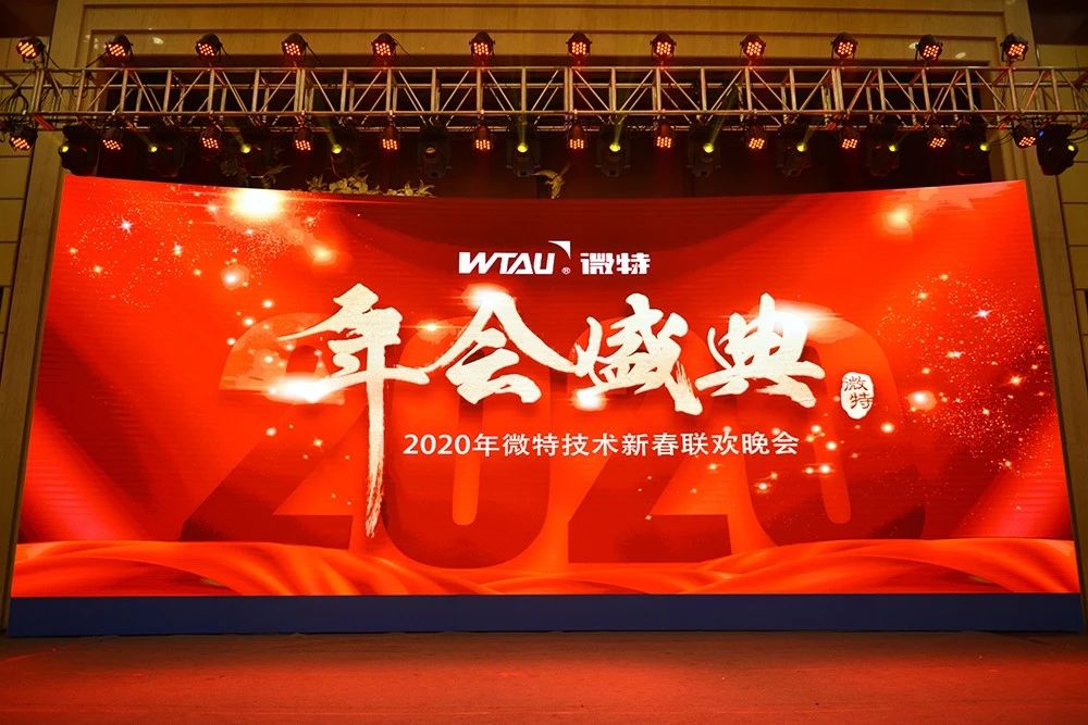 微特技術(shù)有限公司2020年會盛典圓滿落幕！
