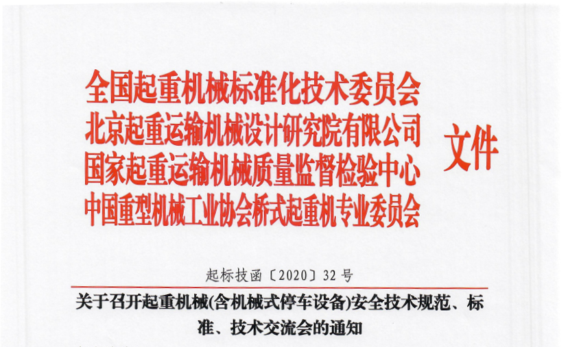 關(guān)于召開起重機(jī)械(含機(jī)械式停車設(shè)備)安全技術(shù)規(guī)范、標(biāo)準(zhǔn)、技術(shù)交流會(huì)的通知