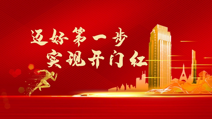 超額完成任務(wù)，微特迎來開門紅！