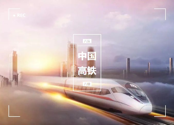 從零開(kāi)始，貼地飛馳，微特與了不起的中國(guó)高鐵