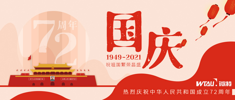 如果信念有顏色，那一定是中國紅！微特祝祖國生日快樂?。▋?nèi)含國慶放假通知）