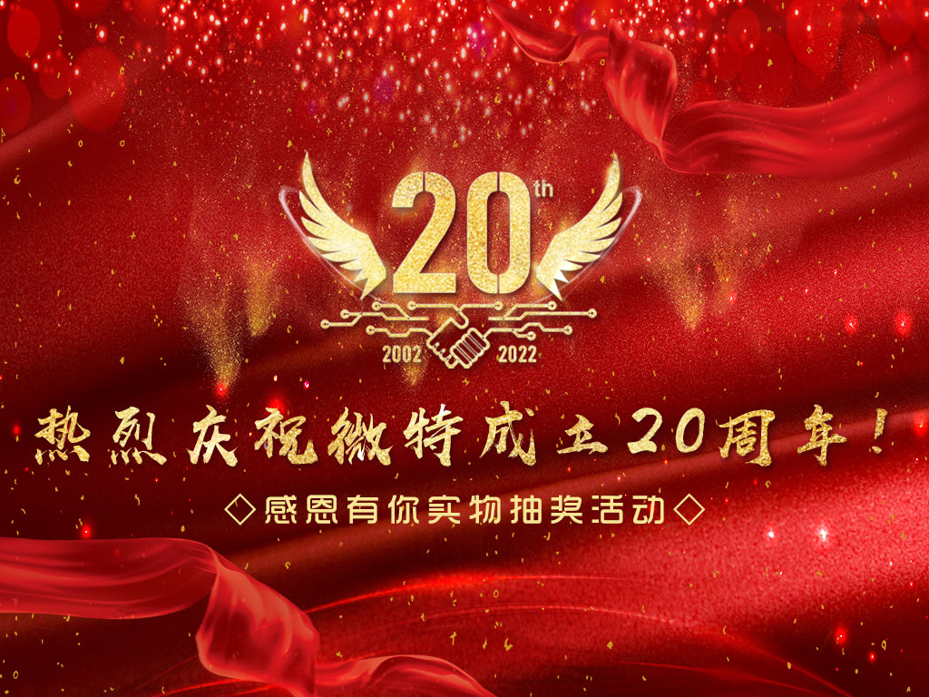 【微特20周年】中獎名單新鮮出爐，快來看看有沒有您