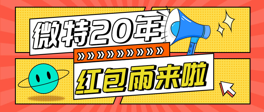 紅包雨來襲！微特20年慶典第五輪抽獎活動邀您參與