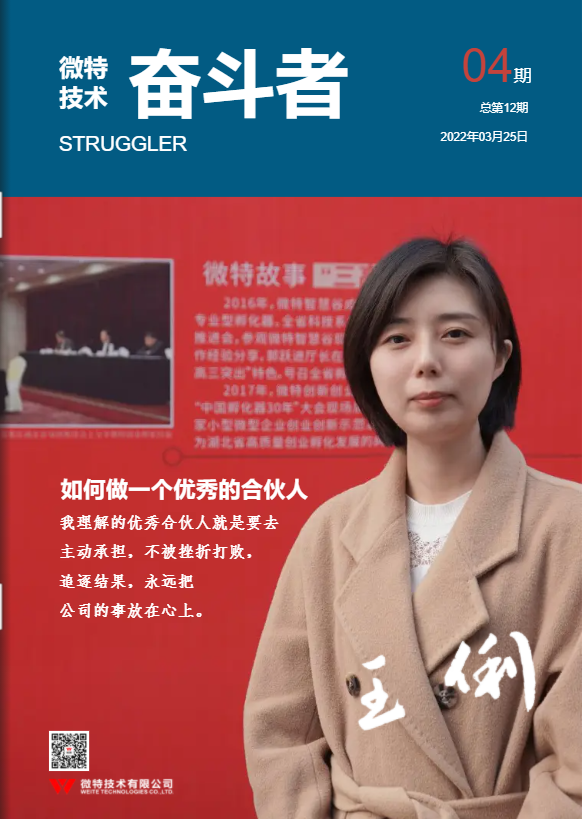 第12期微特《奮斗者》內(nèi)刊發(fā)布！講述微特奮斗者們的故事！