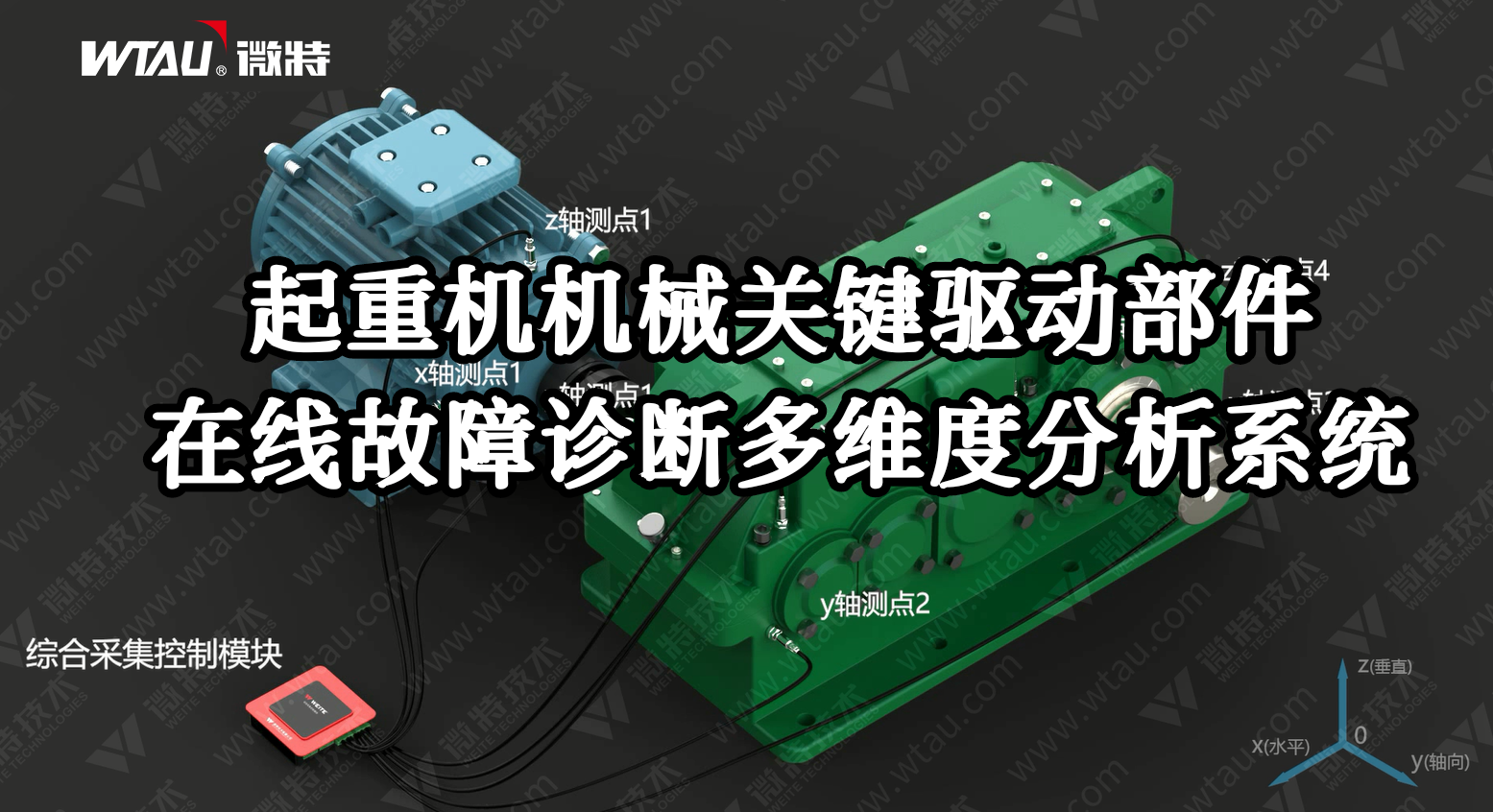 產品推薦 ▏起重機在線故障診斷多維度分析系統(tǒng)（3D動畫）！