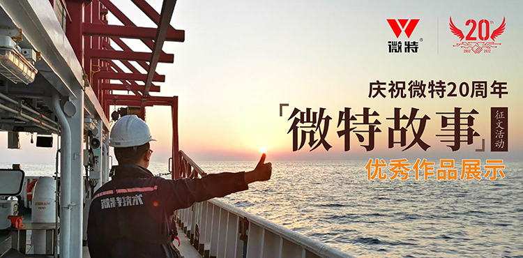 以創(chuàng)新為引領 ，微特在技術提升、創(chuàng)新、突破的故事……