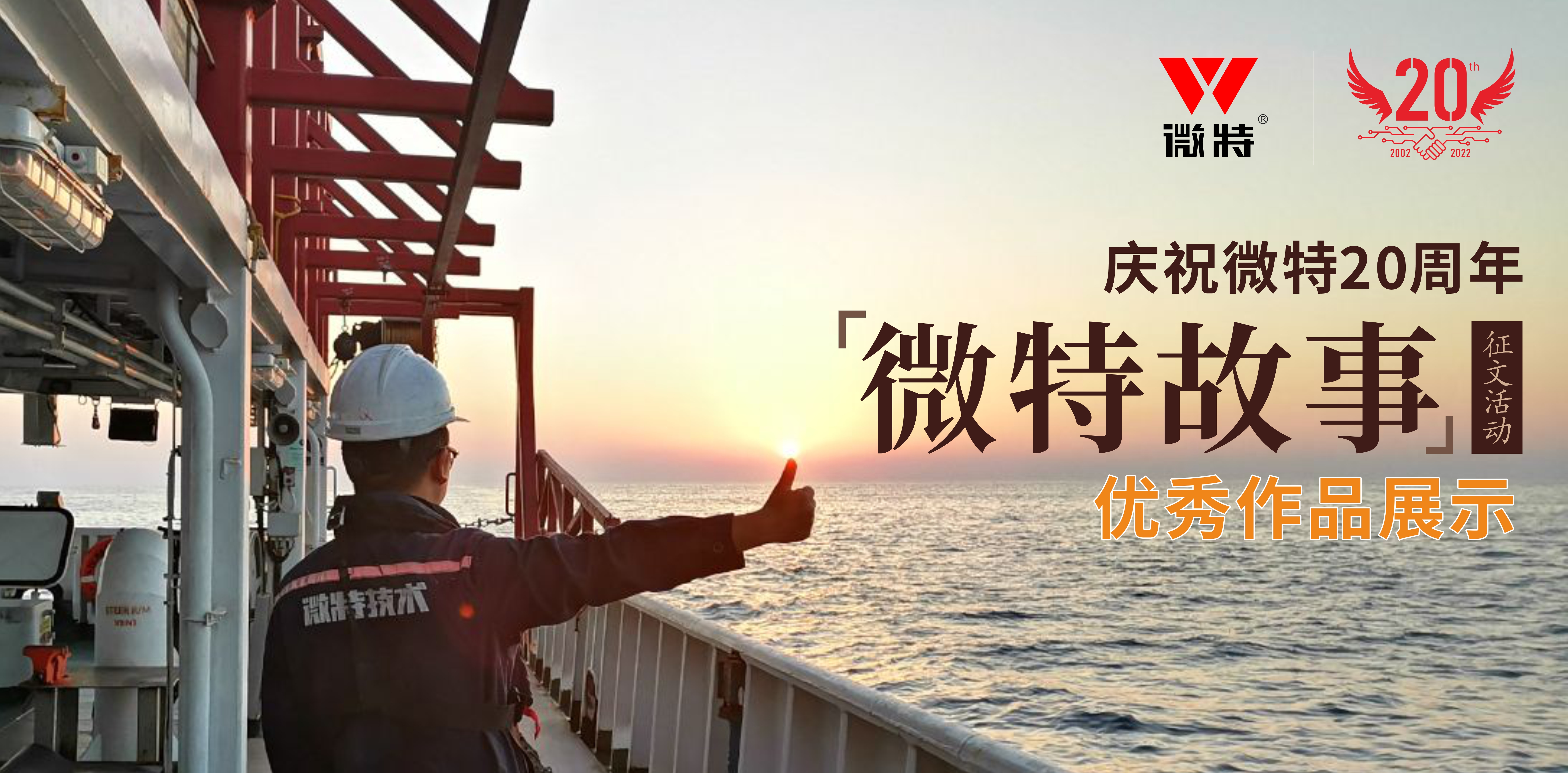 微特故事丨站在客戶角度做事，讓我不停的挑著自己人的毛病……