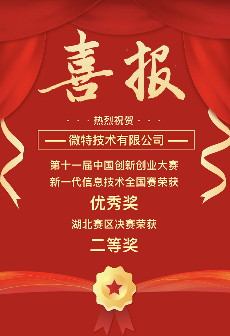 微特獲中國(guó)創(chuàng)新創(chuàng)業(yè)大賽湖北賽區(qū)二等獎(jiǎng)、全國(guó)賽優(yōu)秀獎(jiǎng)