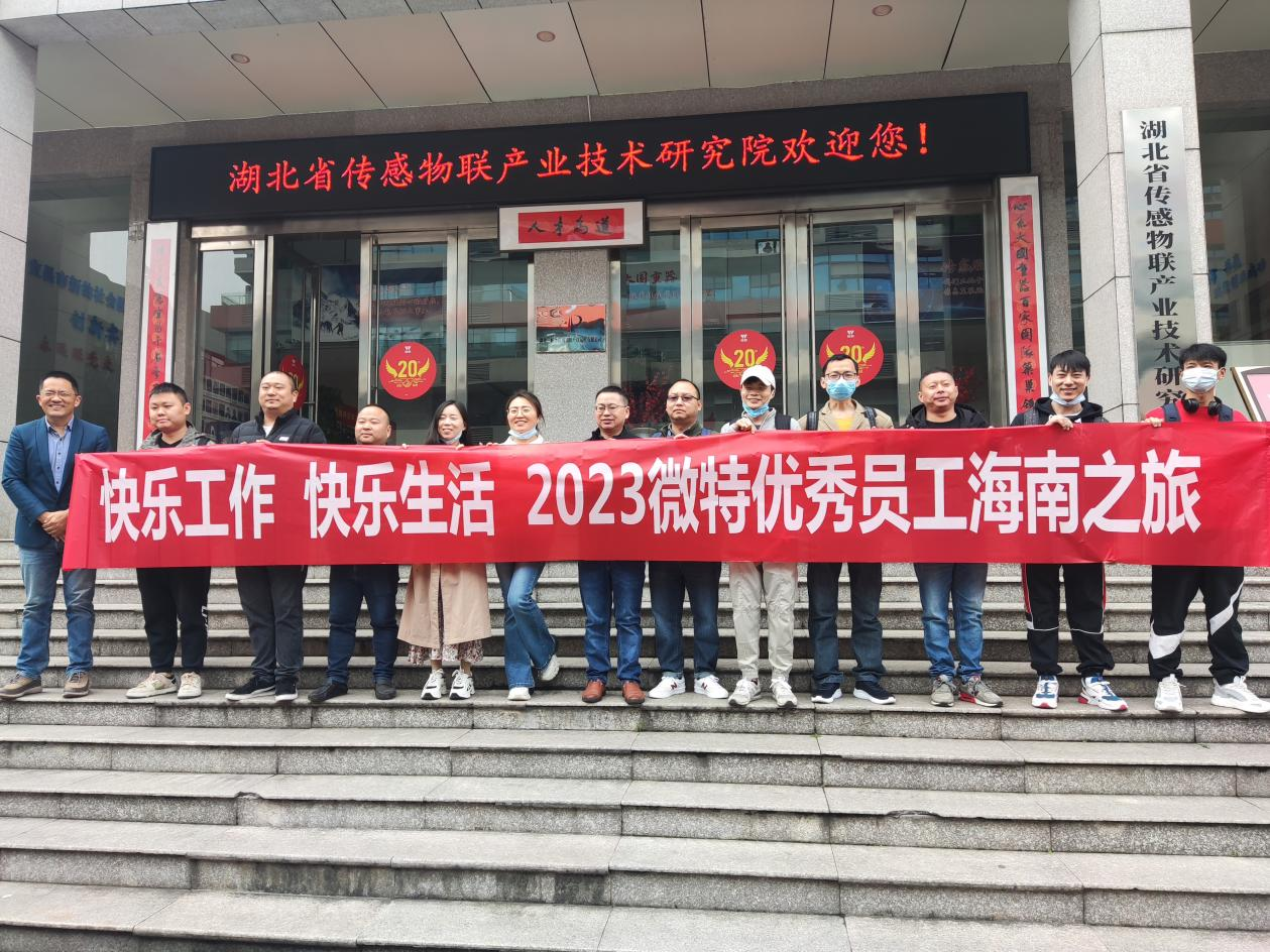 福利！微特優(yōu)秀員工和團(tuán)隊(duì)海南&云南之旅享樂(lè)記