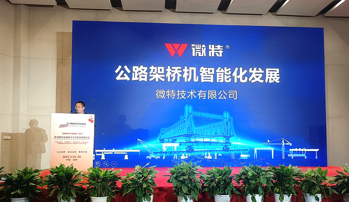 架橋機(jī)姿態(tài)監(jiān)測系統(tǒng)首次亮相2023亞洲國際交通技術(shù)與工程設(shè)施展覽會(huì)