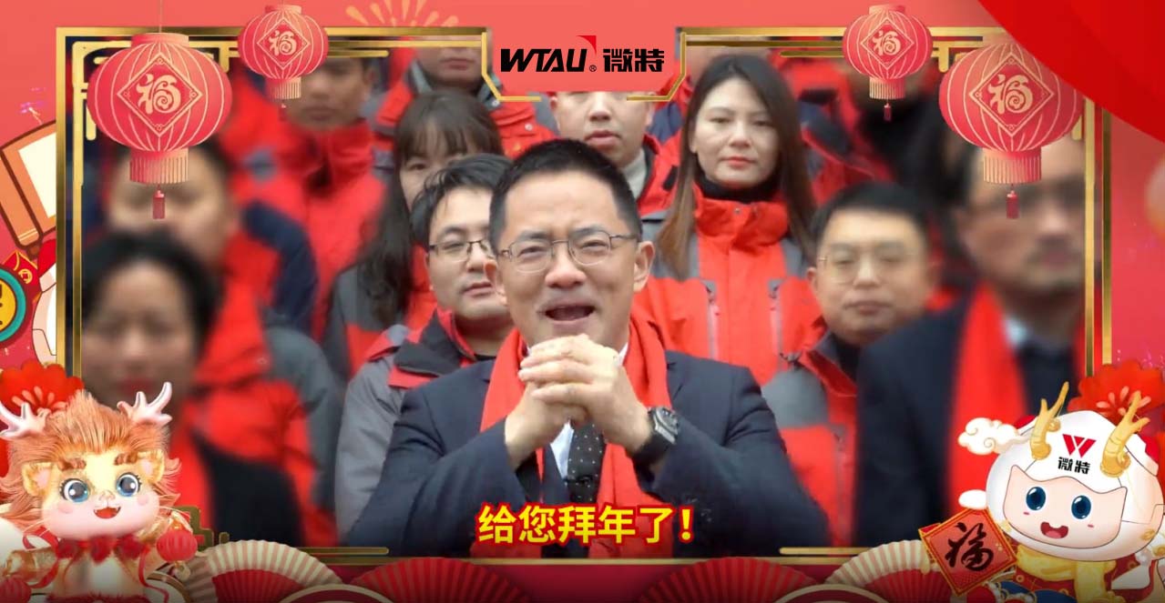 龍行龘龘，勢(shì)起新程！微特給您拜年啦！
