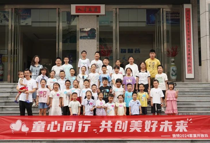 童心同行，共創(chuàng)美好未來！微特2024家屬開放日活動圓滿舉行