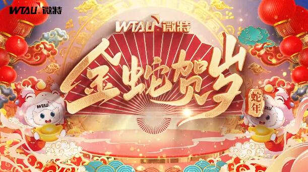 新春納福，金蛇獻瑞！微特給您拜年啦！