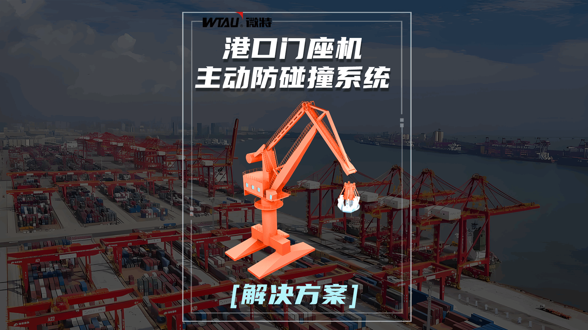 解決方案 | 微特港口門(mén)座機(jī)主動(dòng)防碰撞系統(tǒng)