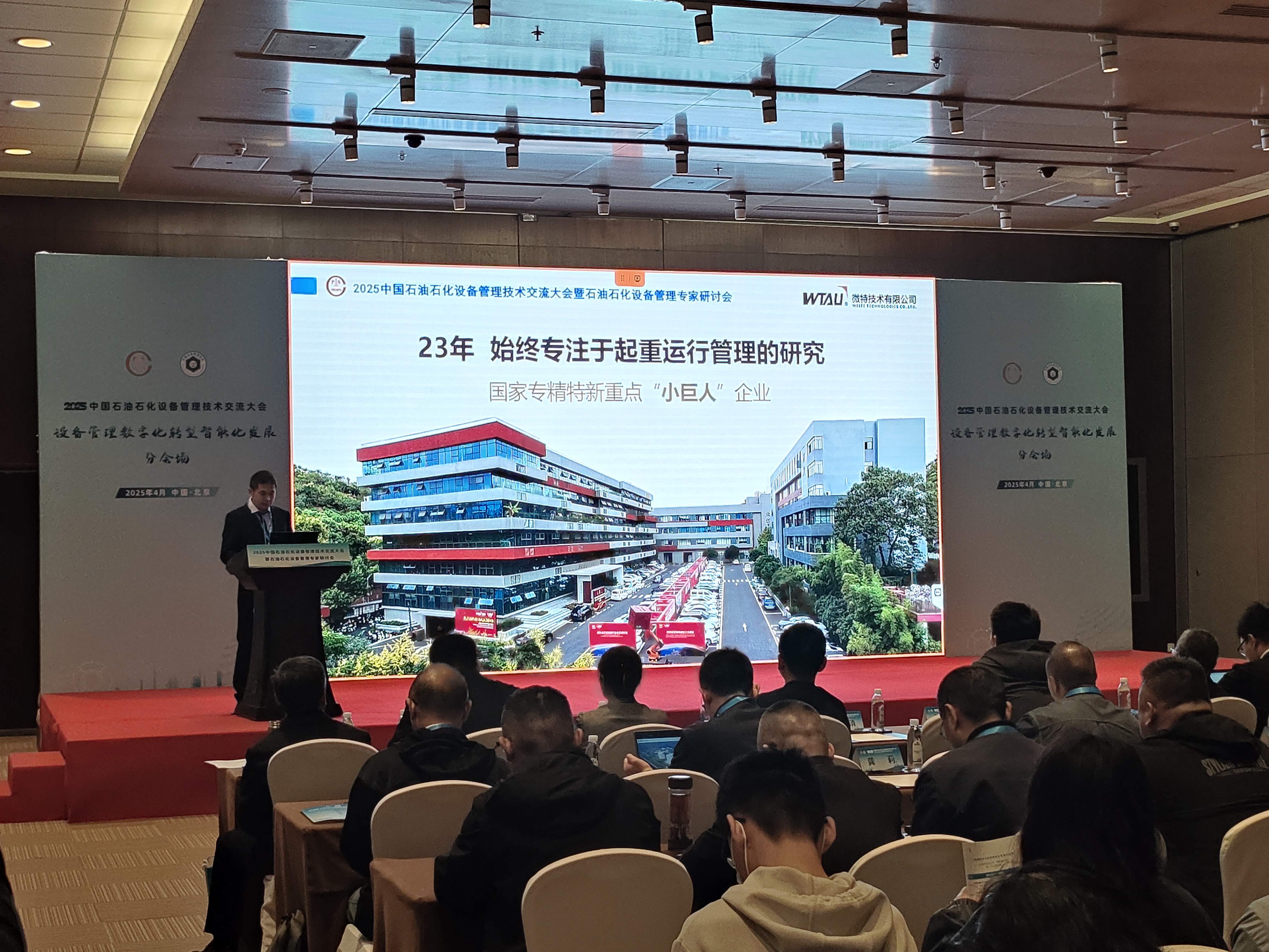 微特亮相2025中國石油石化設(shè)備管理技術(shù)交流大會，專題匯報(bào)引關(guān)注